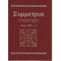 Simmetria. Rivista di studi e ricerche sulle tradizioni spirituali. Anno 2001 n.2