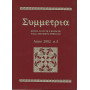 Simmetria. Rivista di studi e ricerche sulle tradizioni spirituali. Anno 2002 n.3