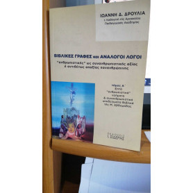 BIBLIKES GRAFES KAI ANALOGOI  LOGOI