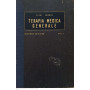 Terapia medica generale. Volume 1