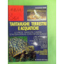 Tartarughe terrestri e acquatiche