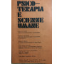 Psicoterapia e Scienze Umane. Anno XXVII - N1 1993