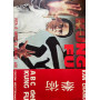 Kung Fu. Vita e mito di Bruce Lee