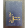 La Sacra Bibbia
