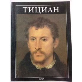 Тициан. Tiziano