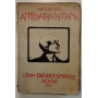 Antidannunziana